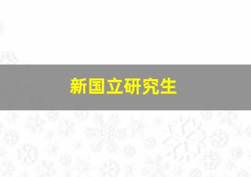 新国立研究生