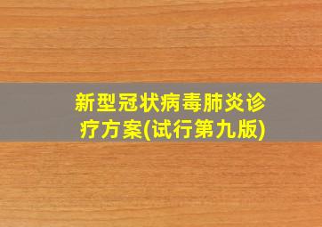 新型冠状病毒肺炎诊疗方案(试行第九版)