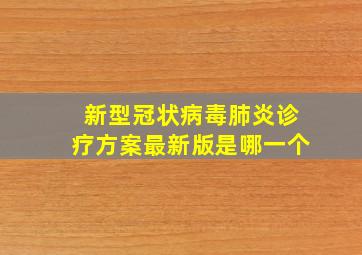 新型冠状病毒肺炎诊疗方案最新版是哪一个