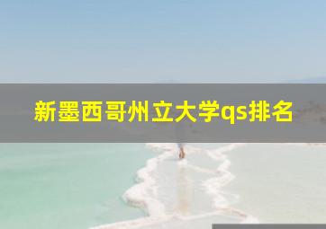 新墨西哥州立大学qs排名