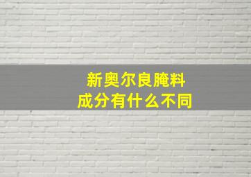 新奥尔良腌料成分有什么不同