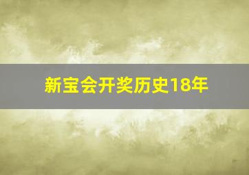 新宝会开奖历史18年