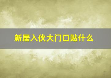 新居入伙大门口贴什么