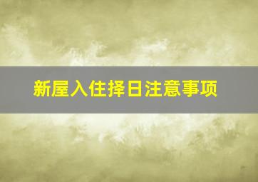 新屋入住择日注意事项