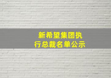 新希望集团执行总裁名单公示