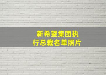 新希望集团执行总裁名单照片