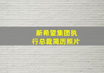 新希望集团执行总裁简历照片