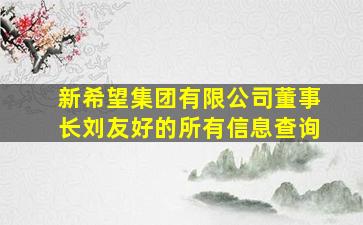 新希望集团有限公司董事长刘友好的所有信息查询