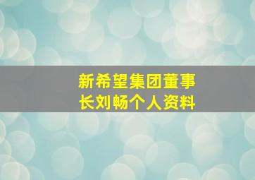 新希望集团董事长刘畅个人资料