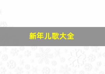 新年儿歌大全