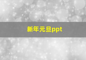 新年元旦ppt