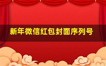 新年微信红包封面序列号