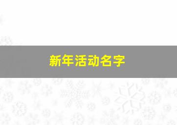 新年活动名字