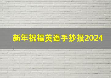 新年祝福英语手抄报2024