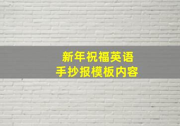 新年祝福英语手抄报模板内容