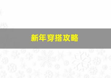 新年穿搭攻略