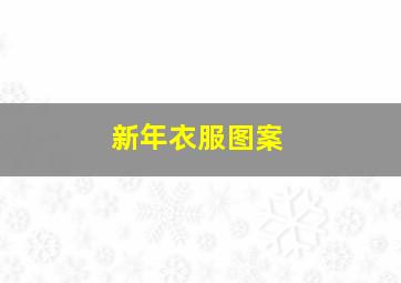 新年衣服图案