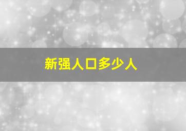 新强人口多少人