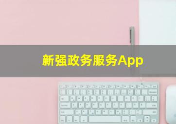 新强政务服务App