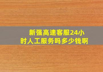 新强高速客服24小时人工服务吗多少钱啊