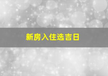 新房入住选吉日