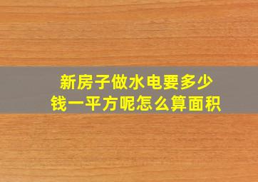 新房子做水电要多少钱一平方呢怎么算面积