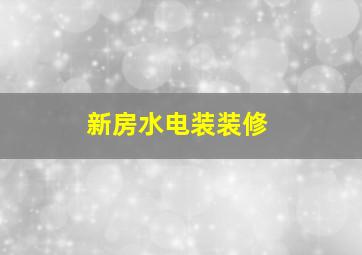 新房水电装装修