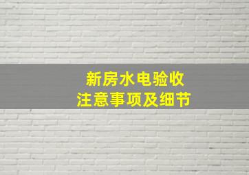 新房水电验收注意事项及细节