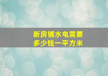 新房铺水电需要多少钱一平方米