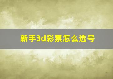 新手3d彩票怎么选号