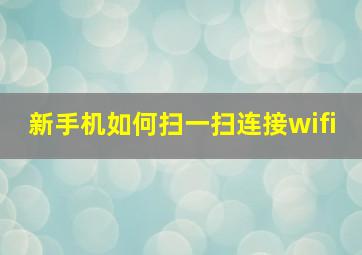 新手机如何扫一扫连接wifi