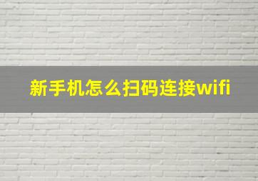 新手机怎么扫码连接wifi