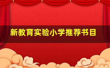 新教育实验小学推荐书目