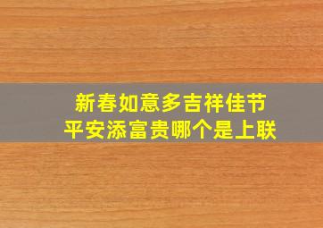 新春如意多吉祥佳节平安添富贵哪个是上联