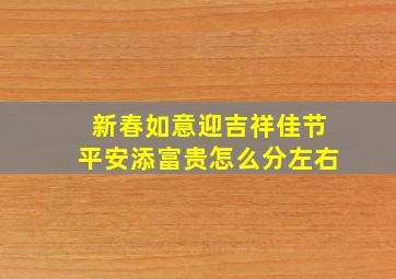 新春如意迎吉祥佳节平安添富贵怎么分左右