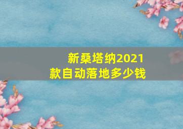 新桑塔纳2021款自动落地多少钱