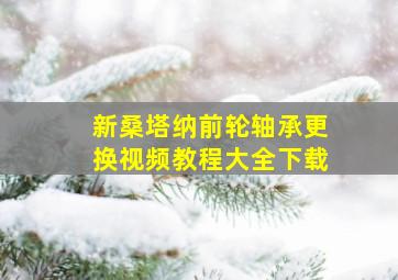 新桑塔纳前轮轴承更换视频教程大全下载