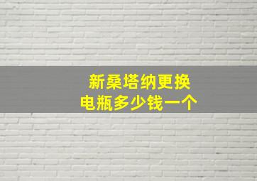 新桑塔纳更换电瓶多少钱一个