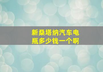 新桑塔纳汽车电瓶多少钱一个啊