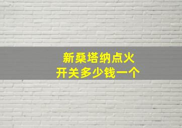 新桑塔纳点火开关多少钱一个