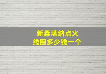 新桑塔纳点火线圈多少钱一个