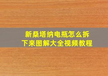 新桑塔纳电瓶怎么拆下来图解大全视频教程