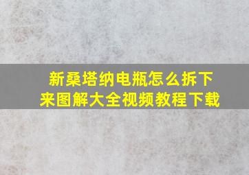 新桑塔纳电瓶怎么拆下来图解大全视频教程下载