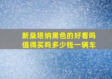 新桑塔纳黑色的好看吗值得买吗多少钱一辆车