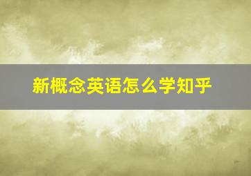 新概念英语怎么学知乎