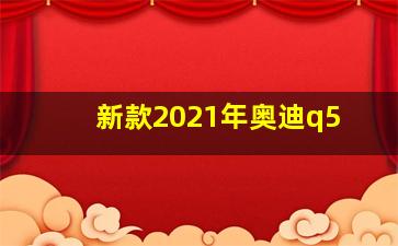 新款2021年奥迪q5