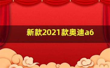 新款2021款奥迪a6