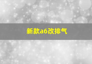 新款a6改排气