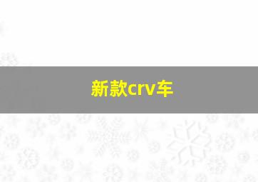 新款crv车