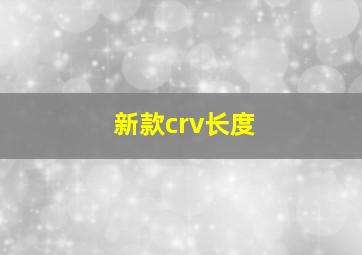 新款crv长度